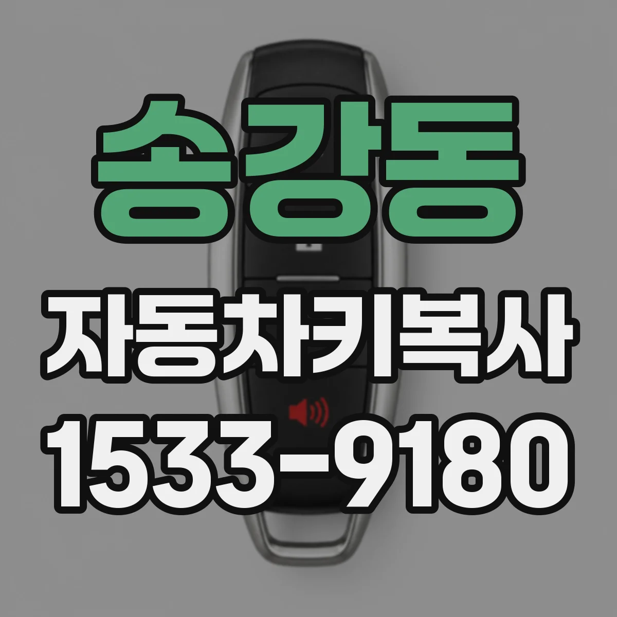 송강동 자동차키복사