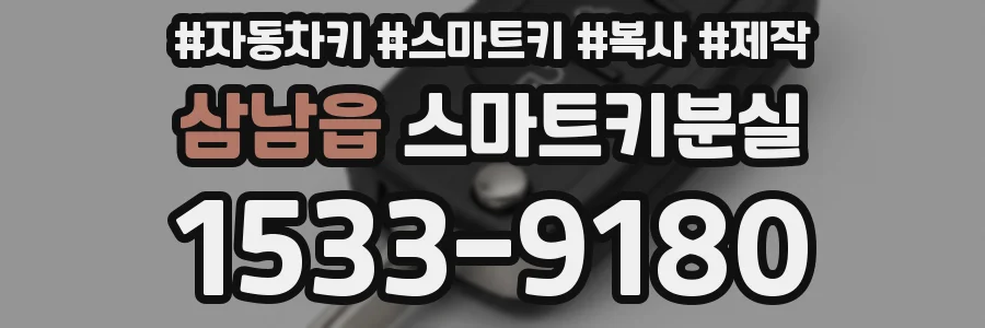 삼남읍 스마트키분실