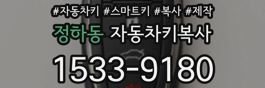 정하동 자동차키복사
