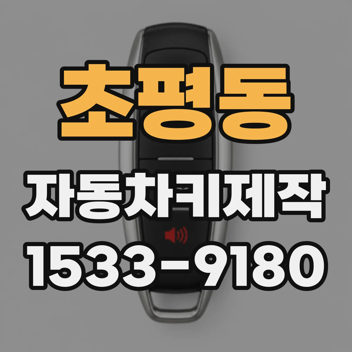 초평동 자동차키제작