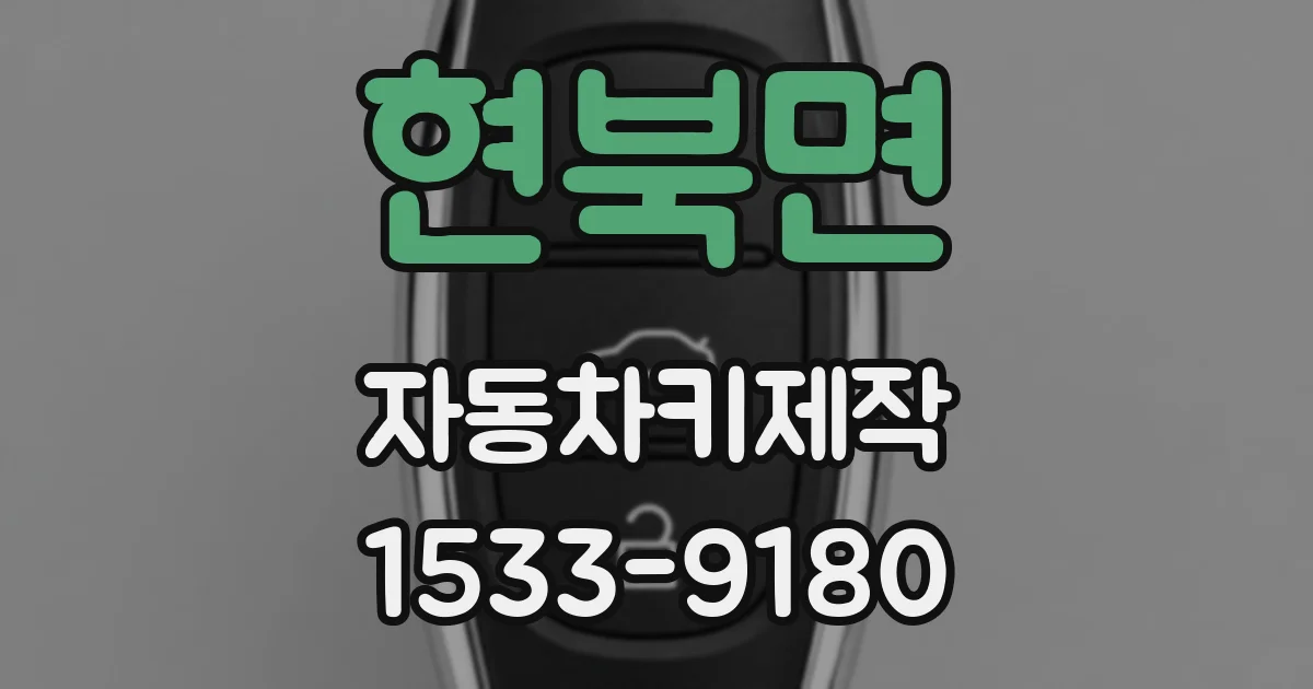 현북면 자동차키제작