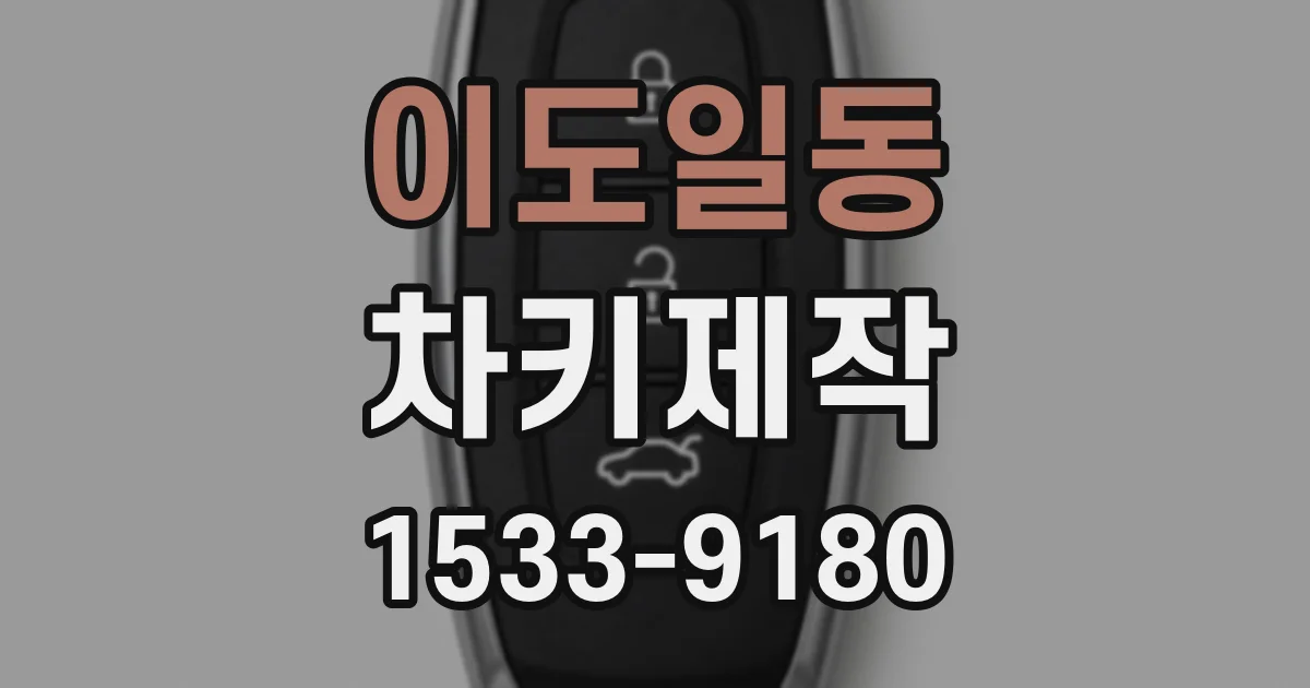 이도일동 차키제작