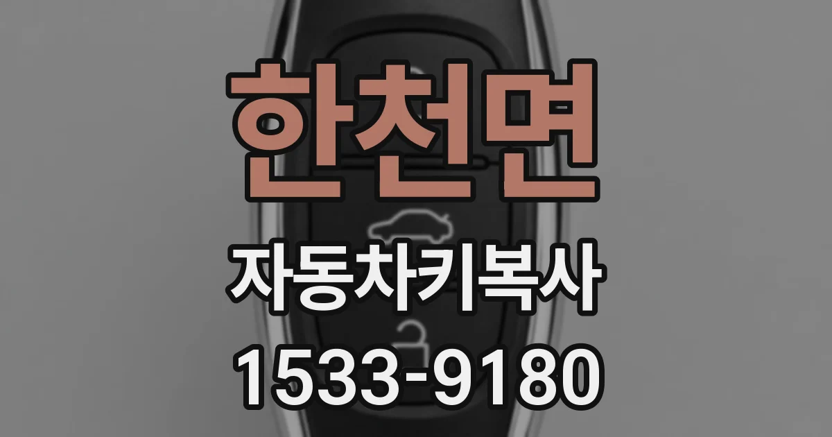 한천면 자동차키복사