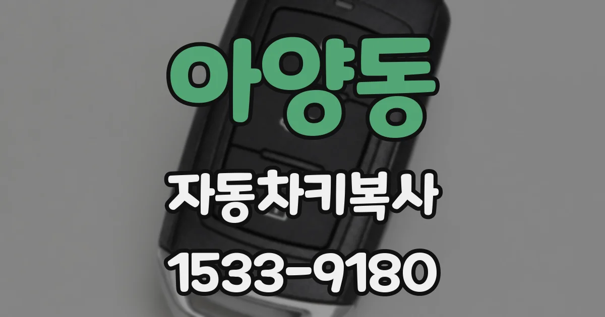 아양동 자동차키복사