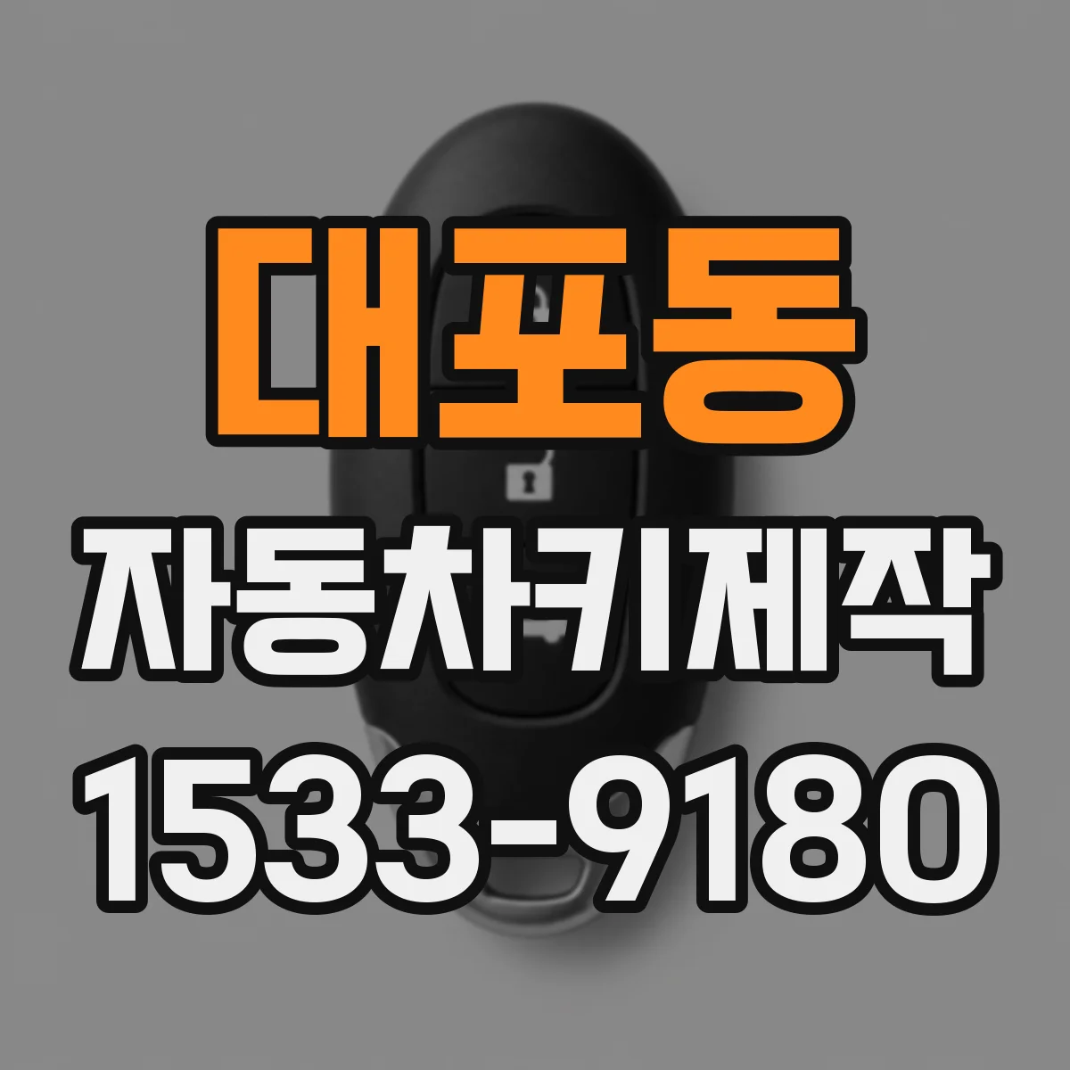 대포동 자동차키제작