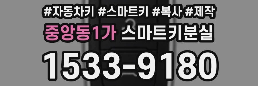 중앙동1가 스마트키분실