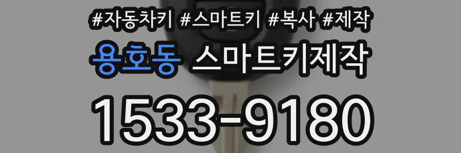 용호동 스마트키제작