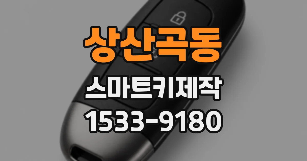 상산곡동 스마트키제작
