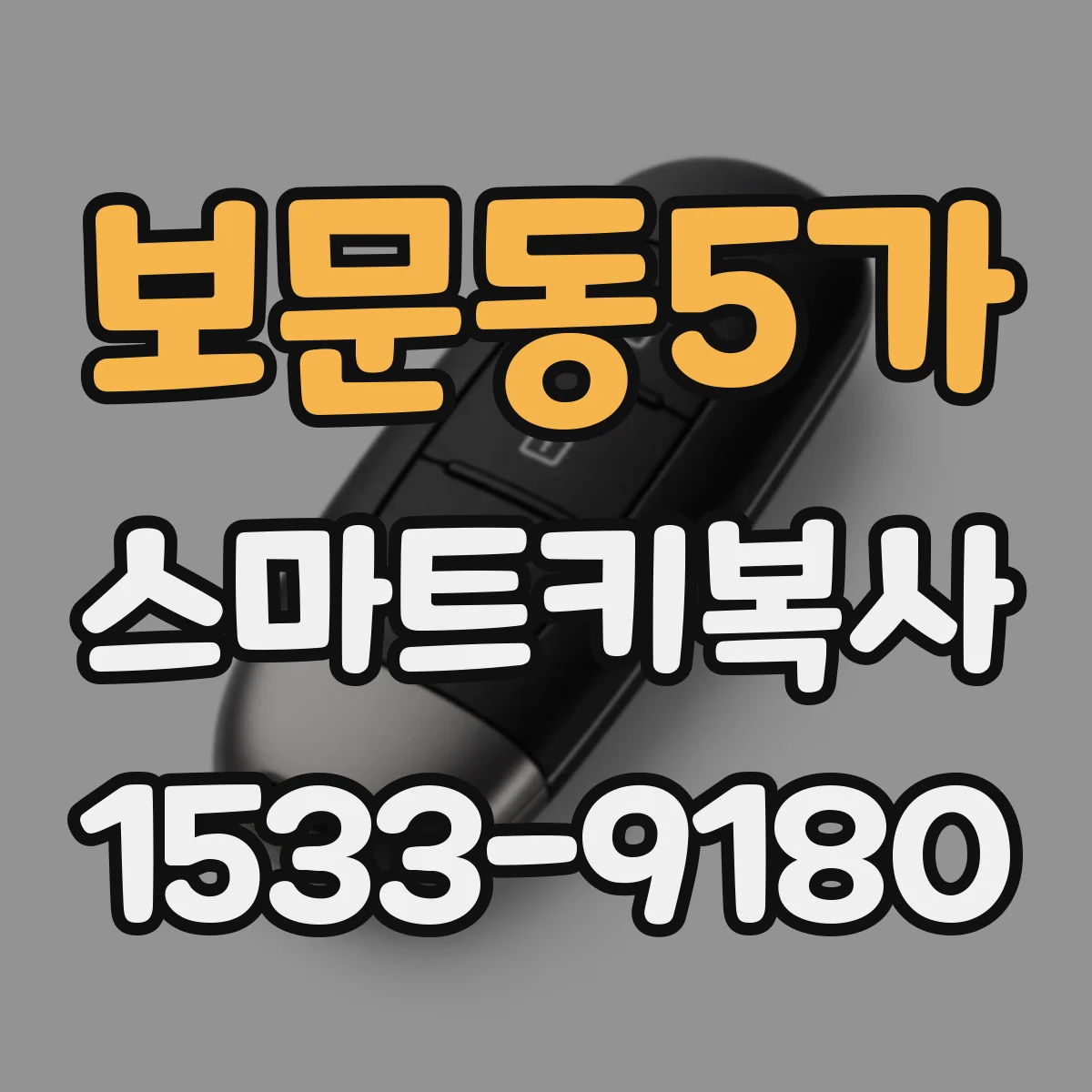 보문동5가 스마트키복사