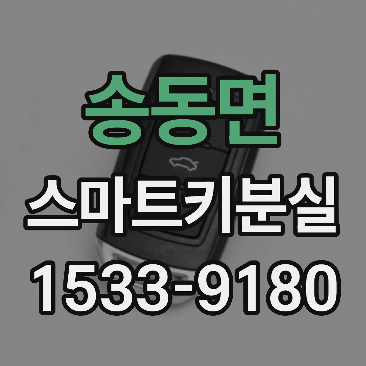 송동면 스마트키분실