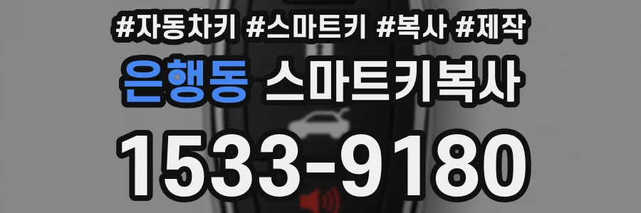 은행동 스마트키복사