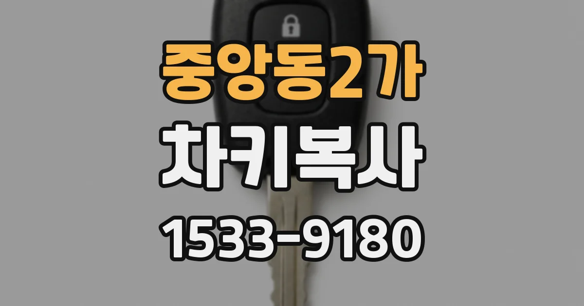 중앙동2가 차키복사