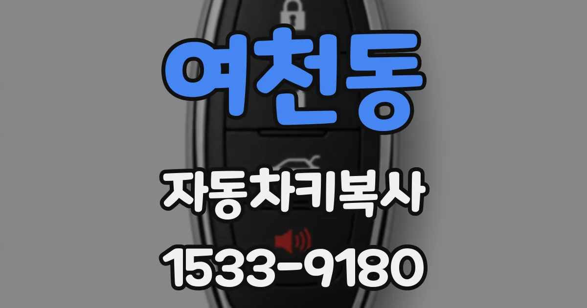 여천동 자동차키복사