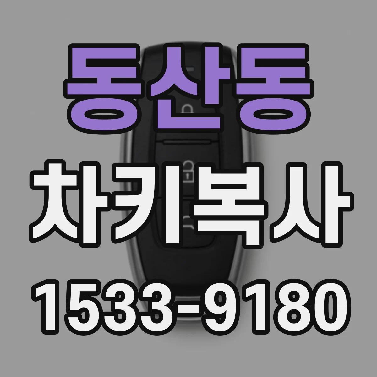 동산동 차키복사