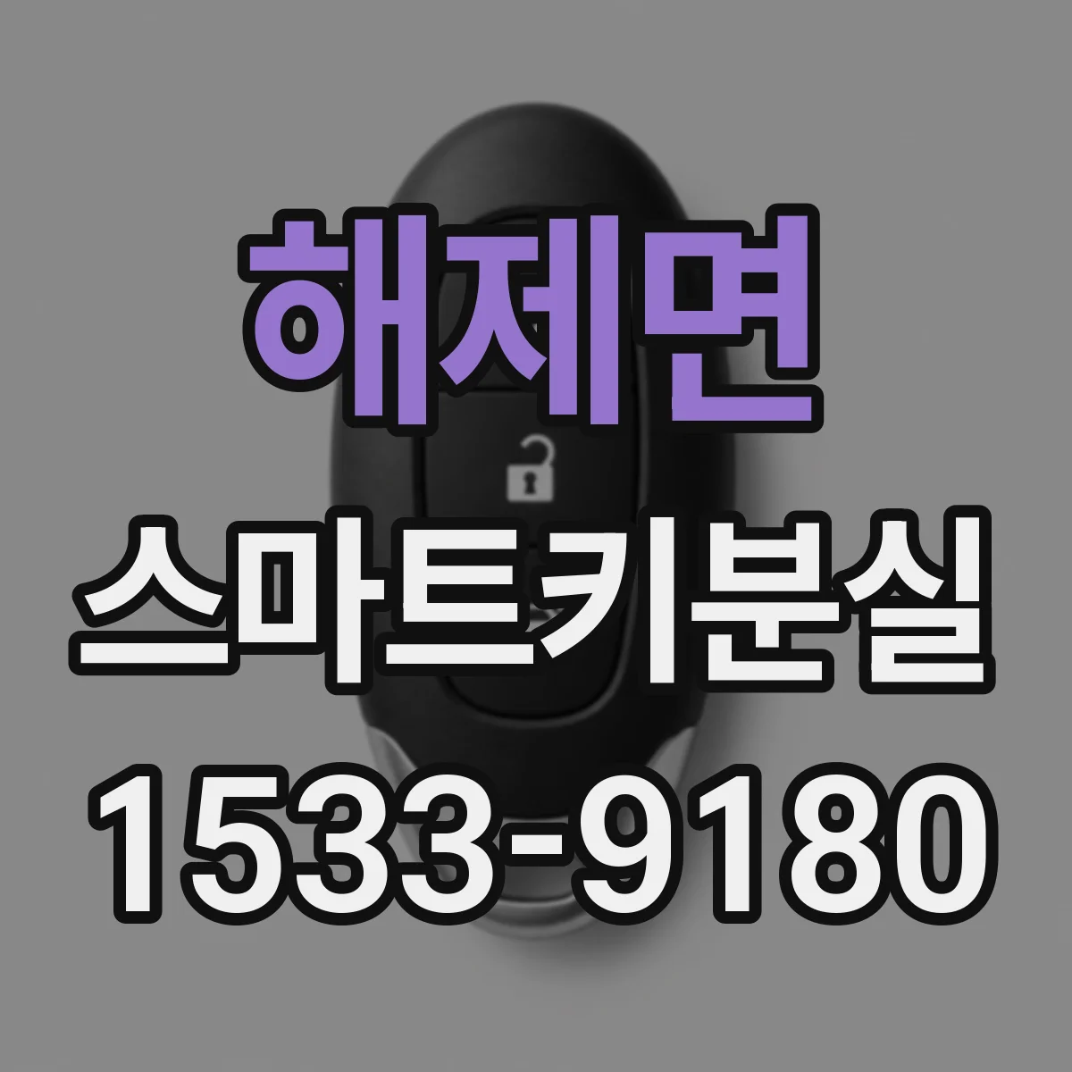 해제면 스마트키분실