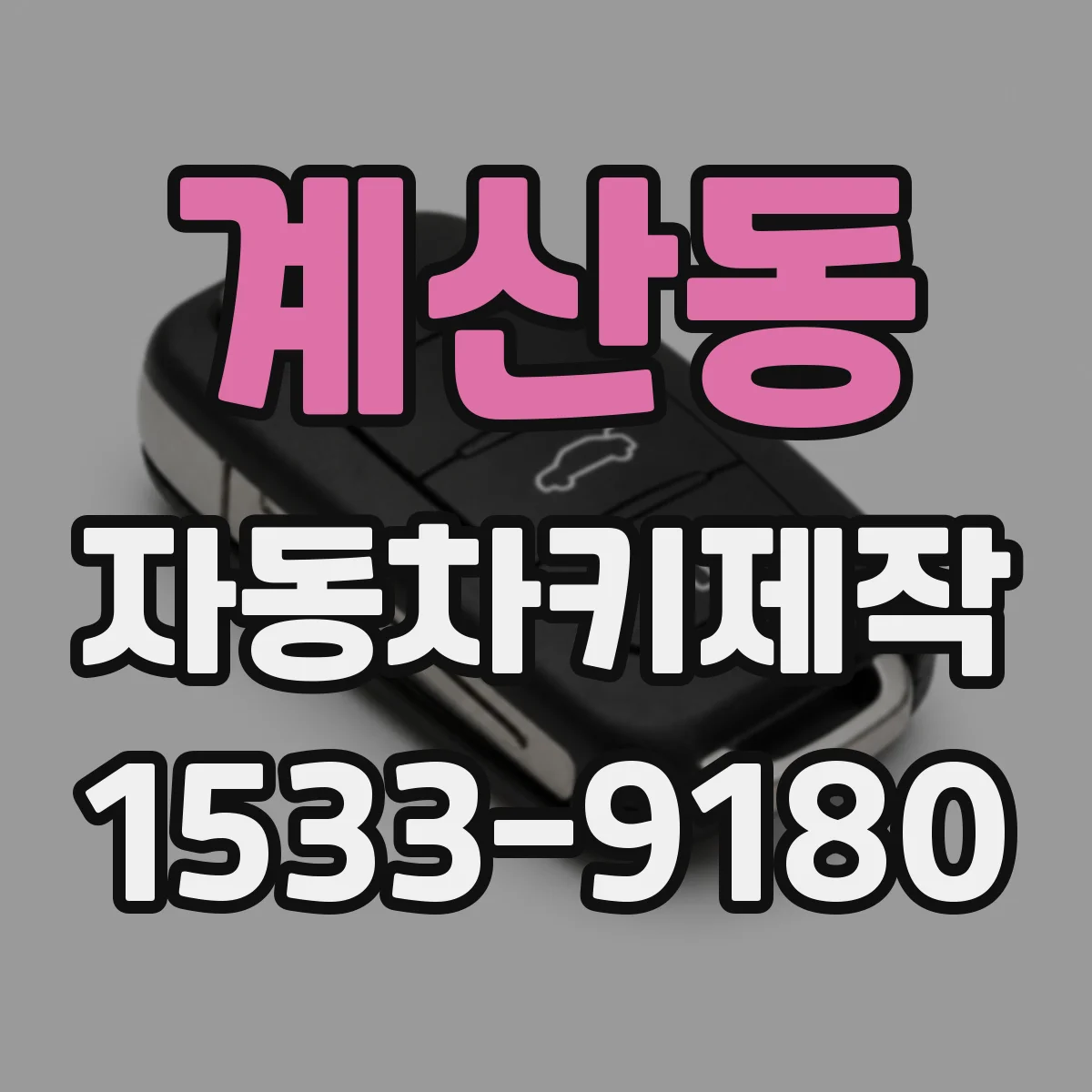 계산동 자동차키제작