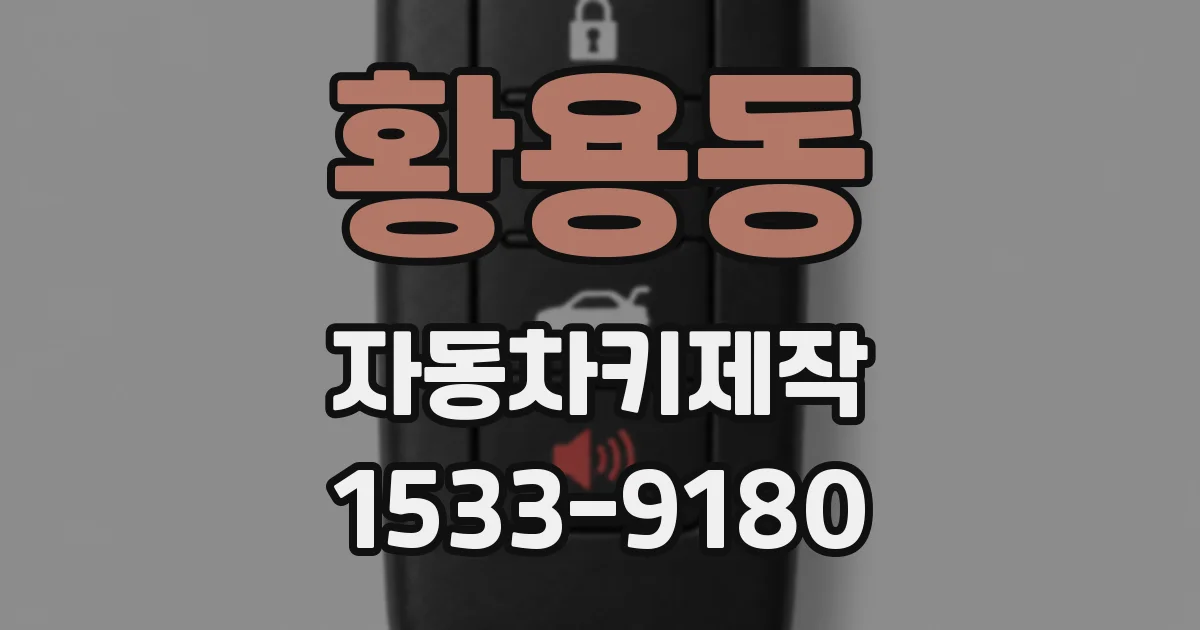 황용동 자동차키제작