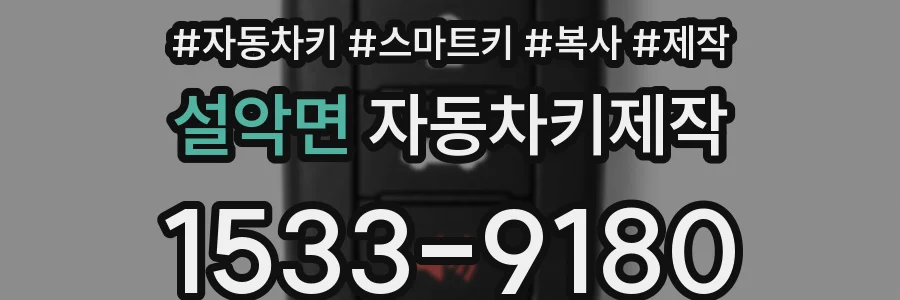 설악면 자동차키제작
