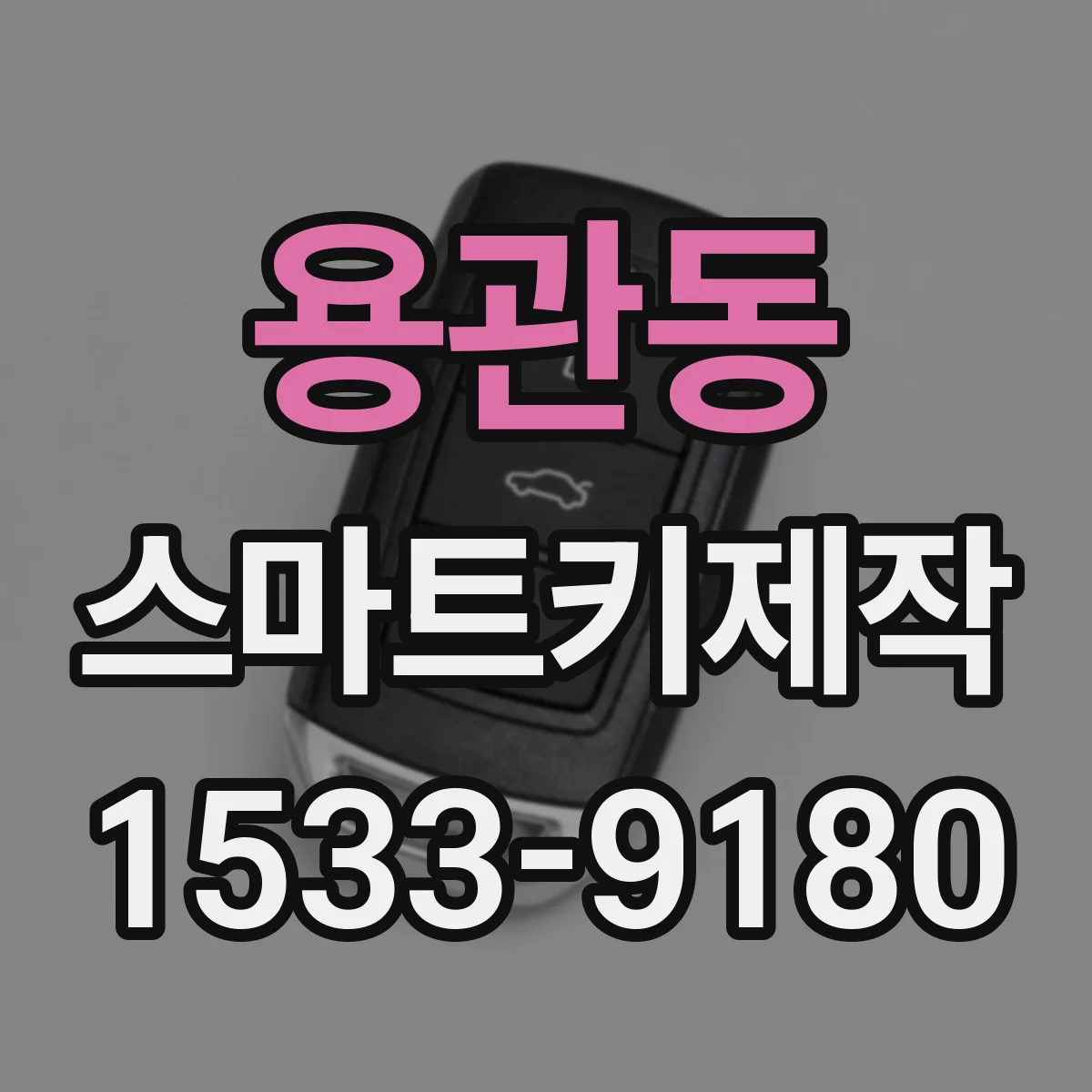 용관동 스마트키제작