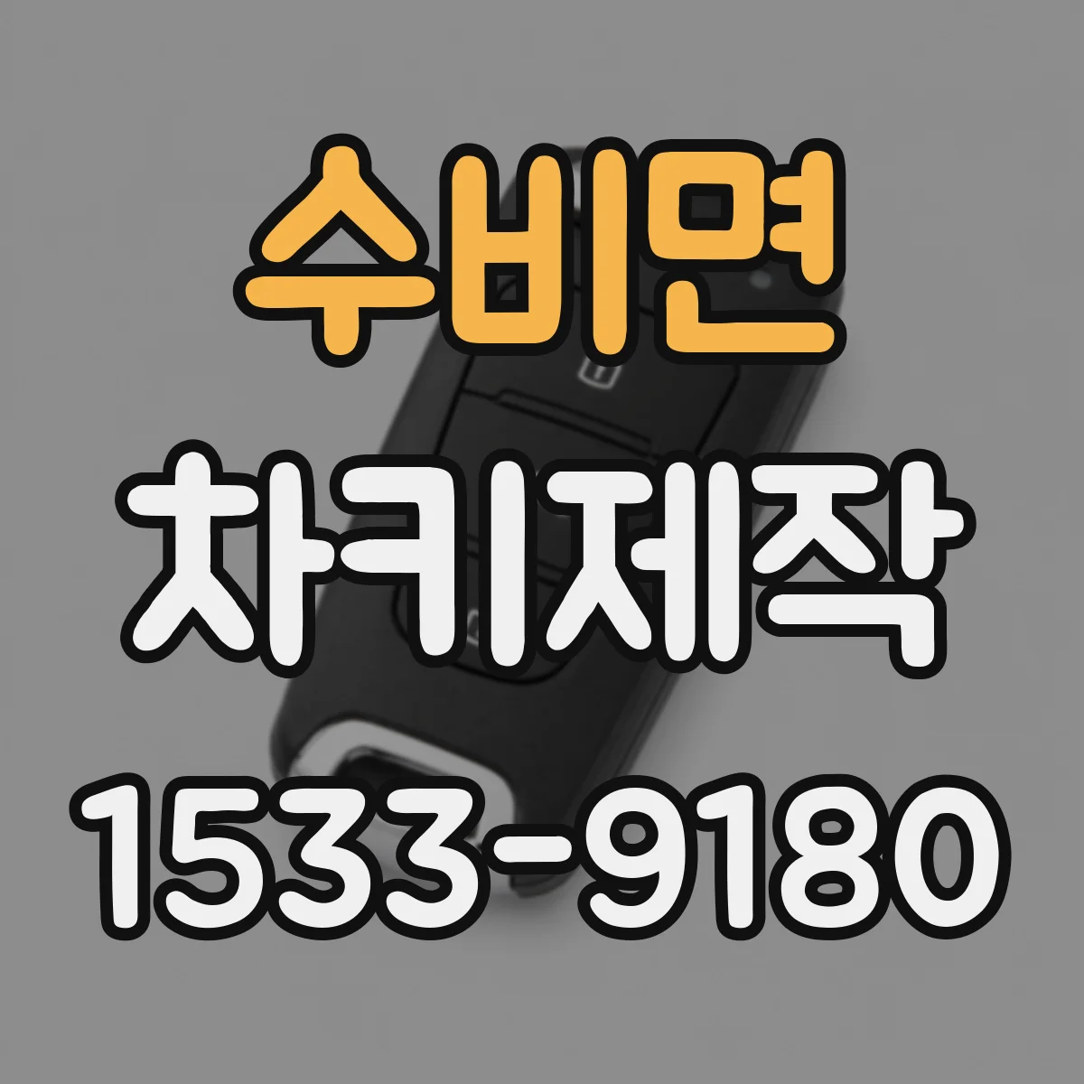수비면 차키제작