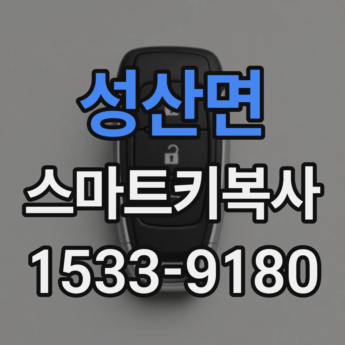 성산면 스마트키복사