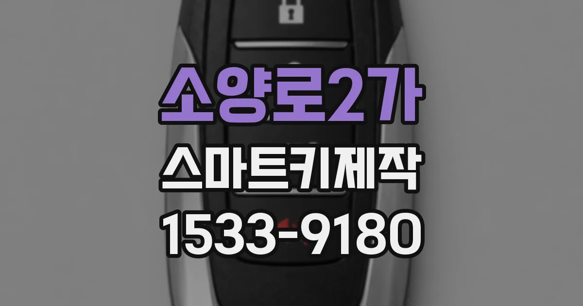 소양로2가 스마트키제작