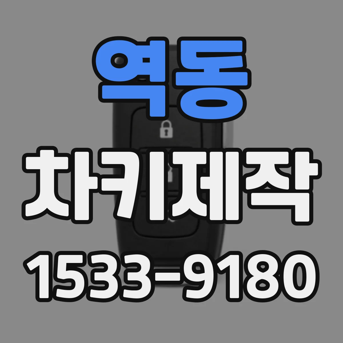 역동 차키제작