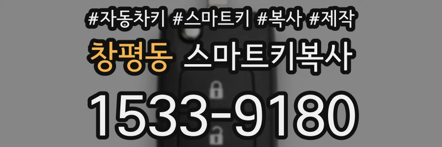 창평동 스마트키복사