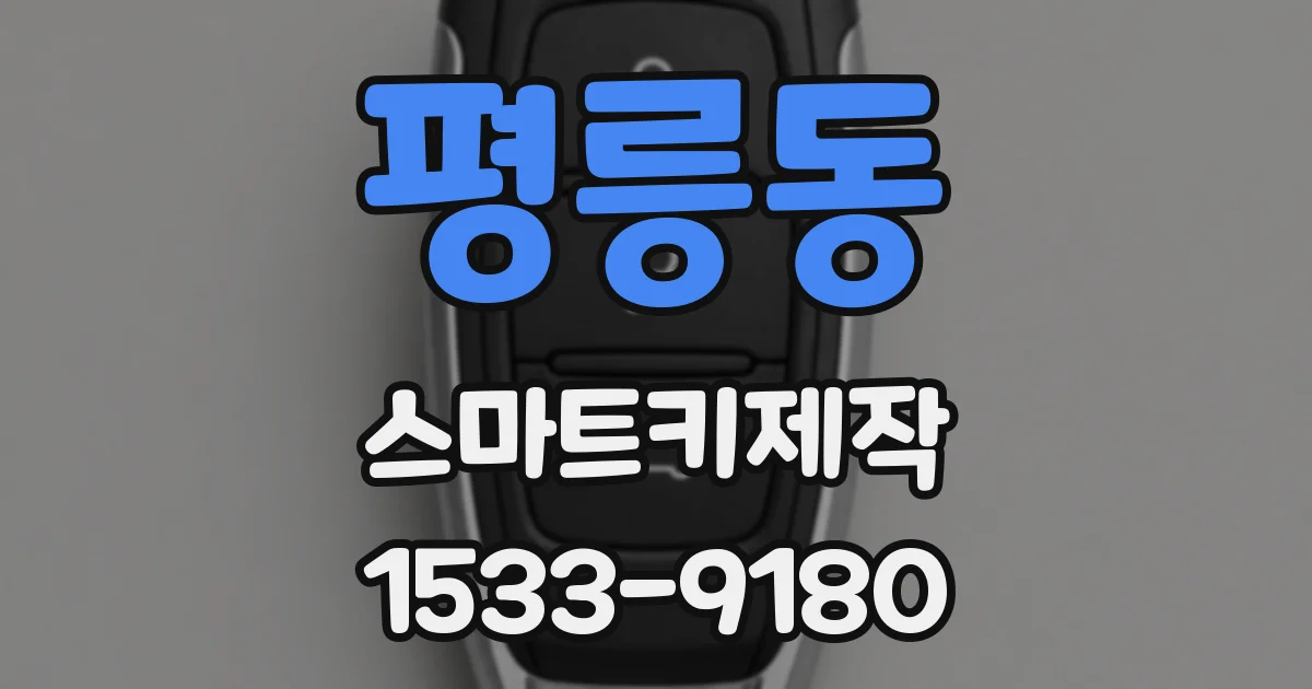 평릉동 스마트키제작