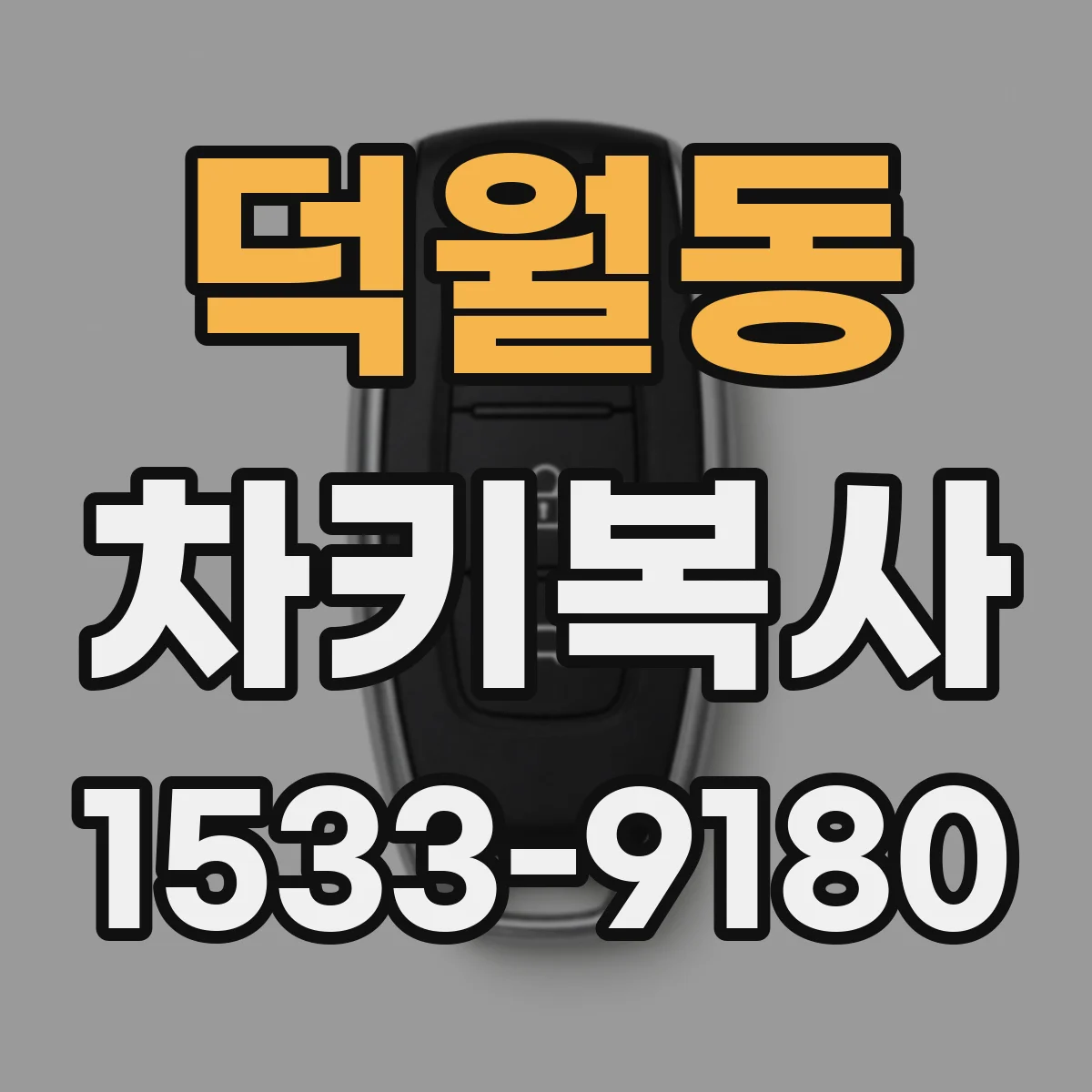 덕월동 차키복사