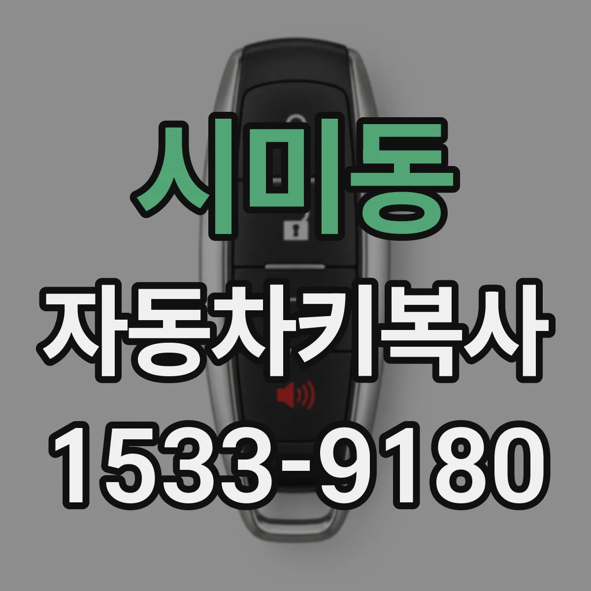시미동 자동차키복사