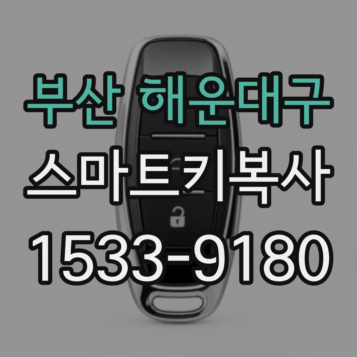 부산 해운대구 스마트키복사