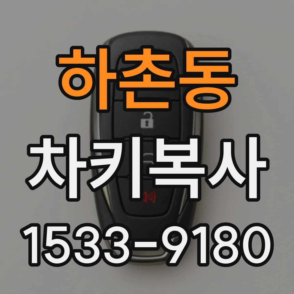 하촌동 차키복사