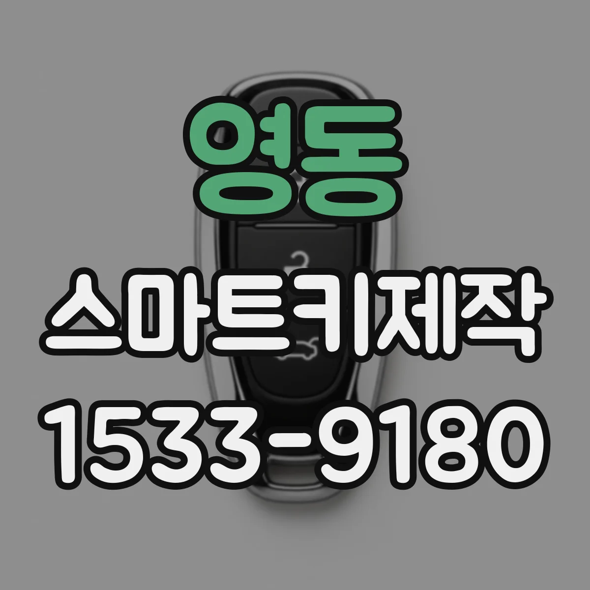 영동 스마트키제작