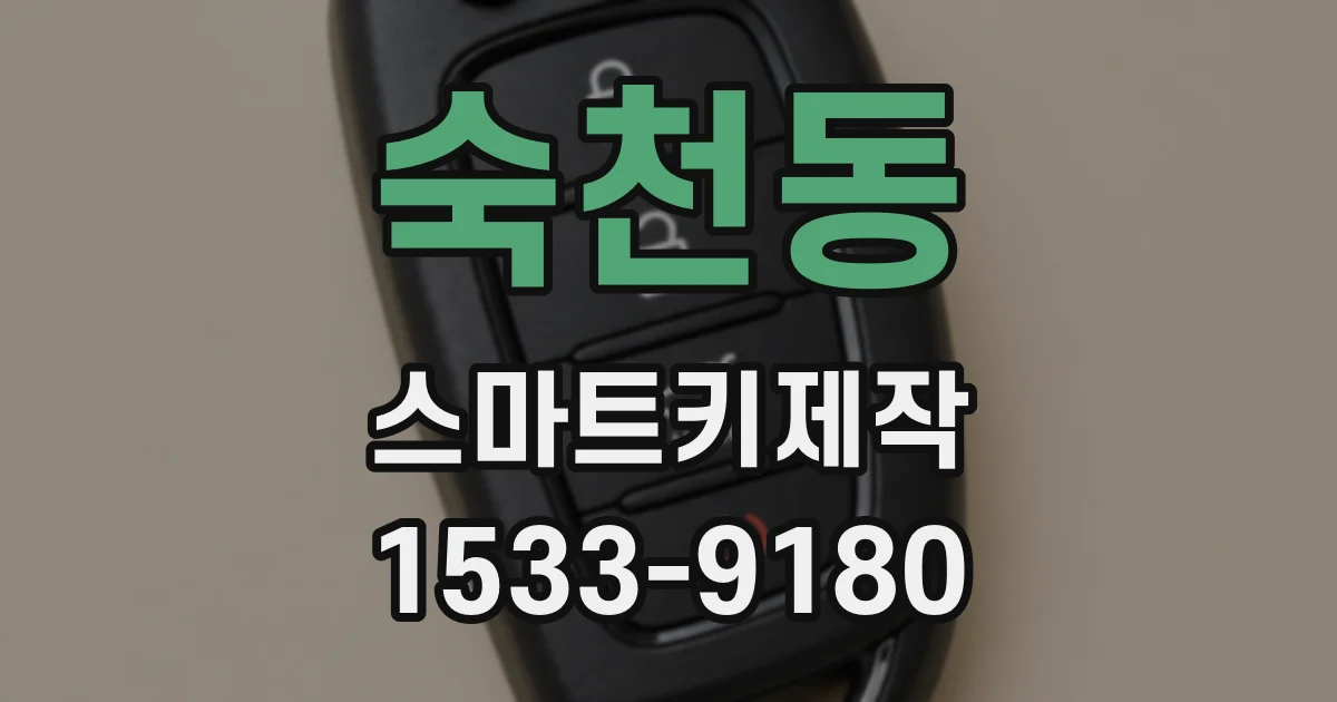 숙천동 스마트키제작