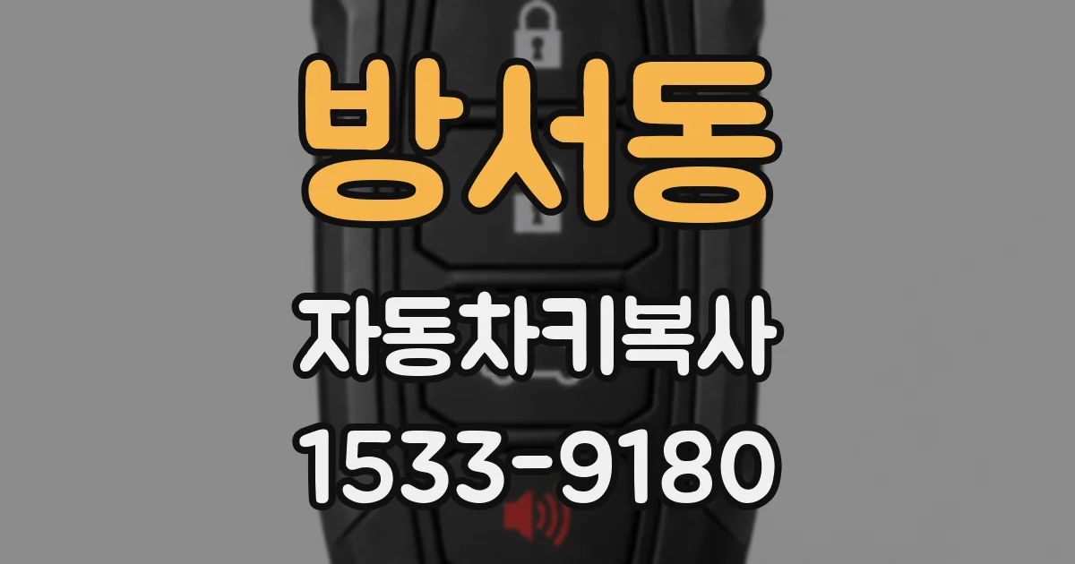 방서동 자동차키복사