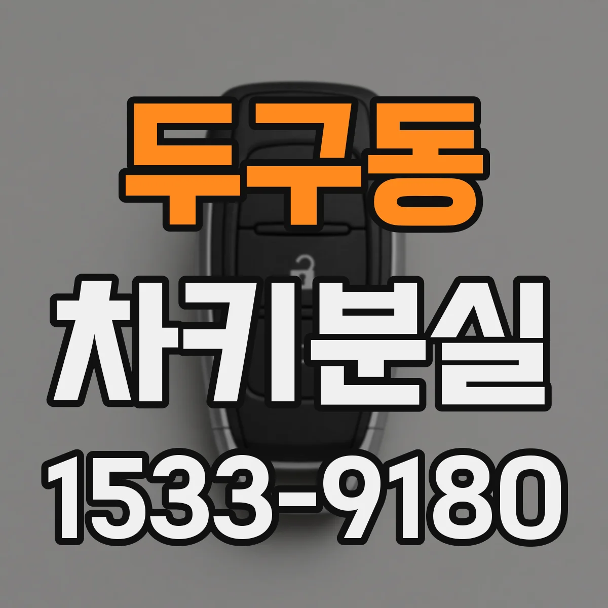 두구동 차키분실