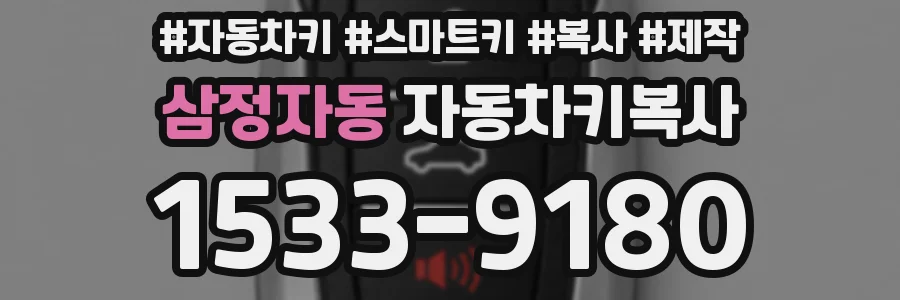삼정자동 자동차키복사