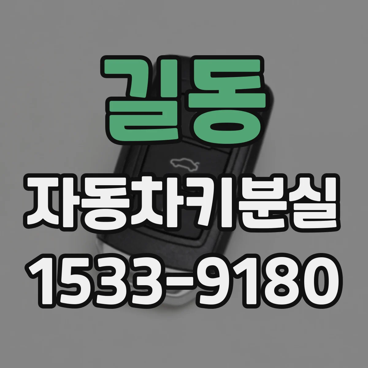 길동 자동차키분실