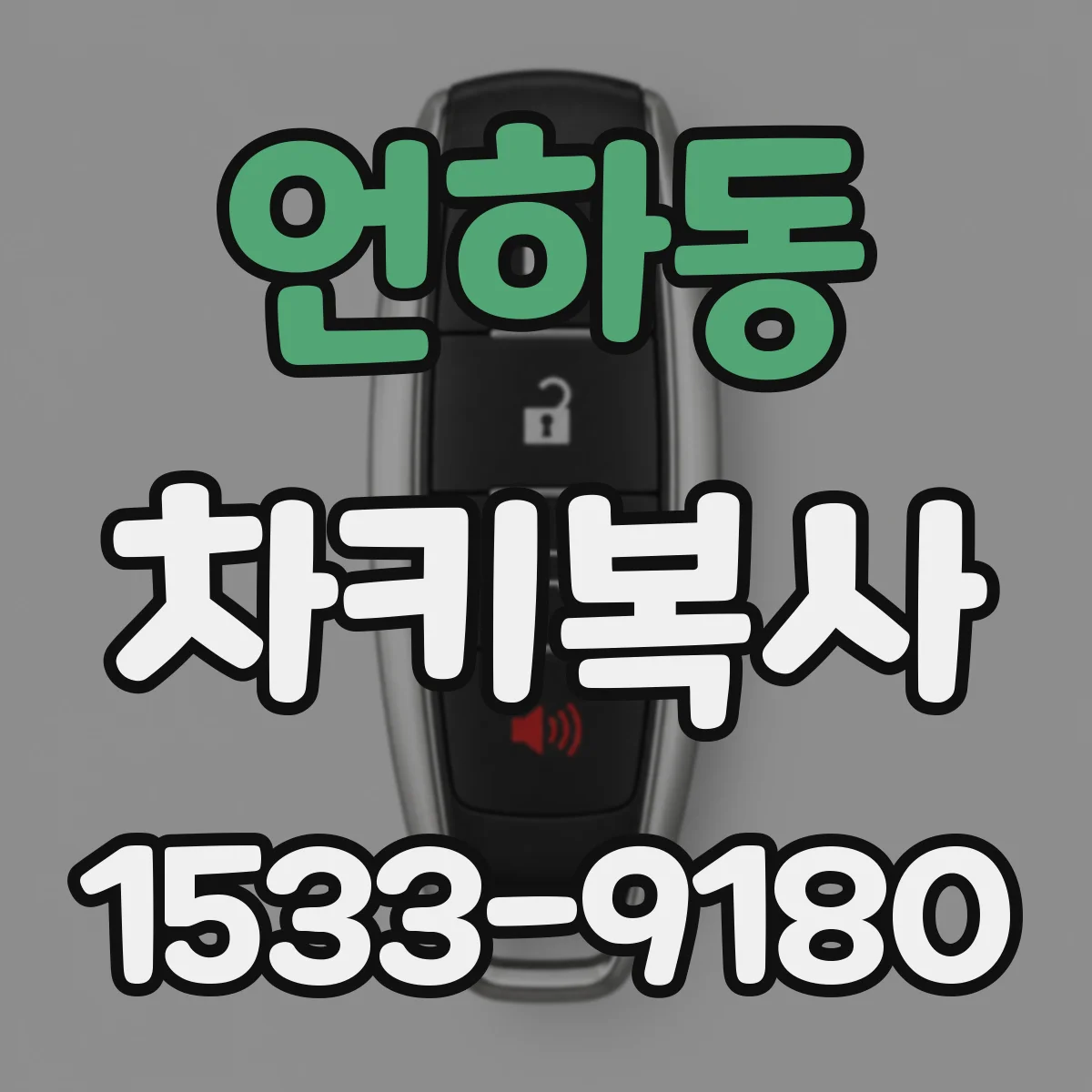 언하동 차키복사