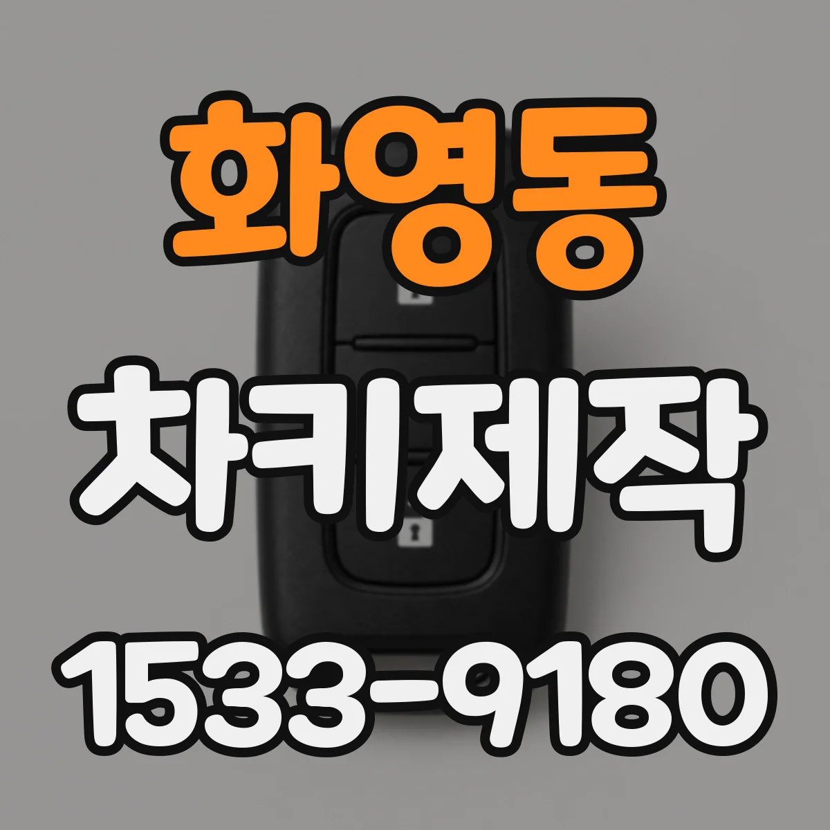 화영동 차키제작