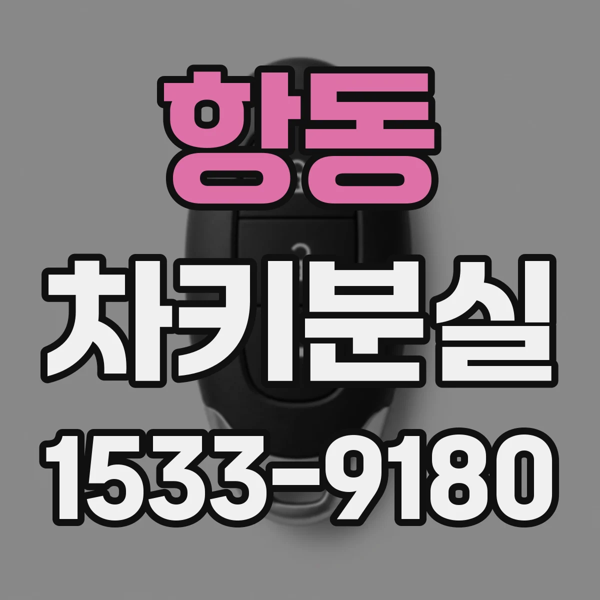 항동 차키분실