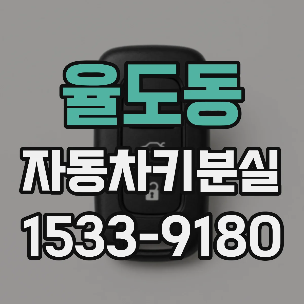 율도동 자동차키분실