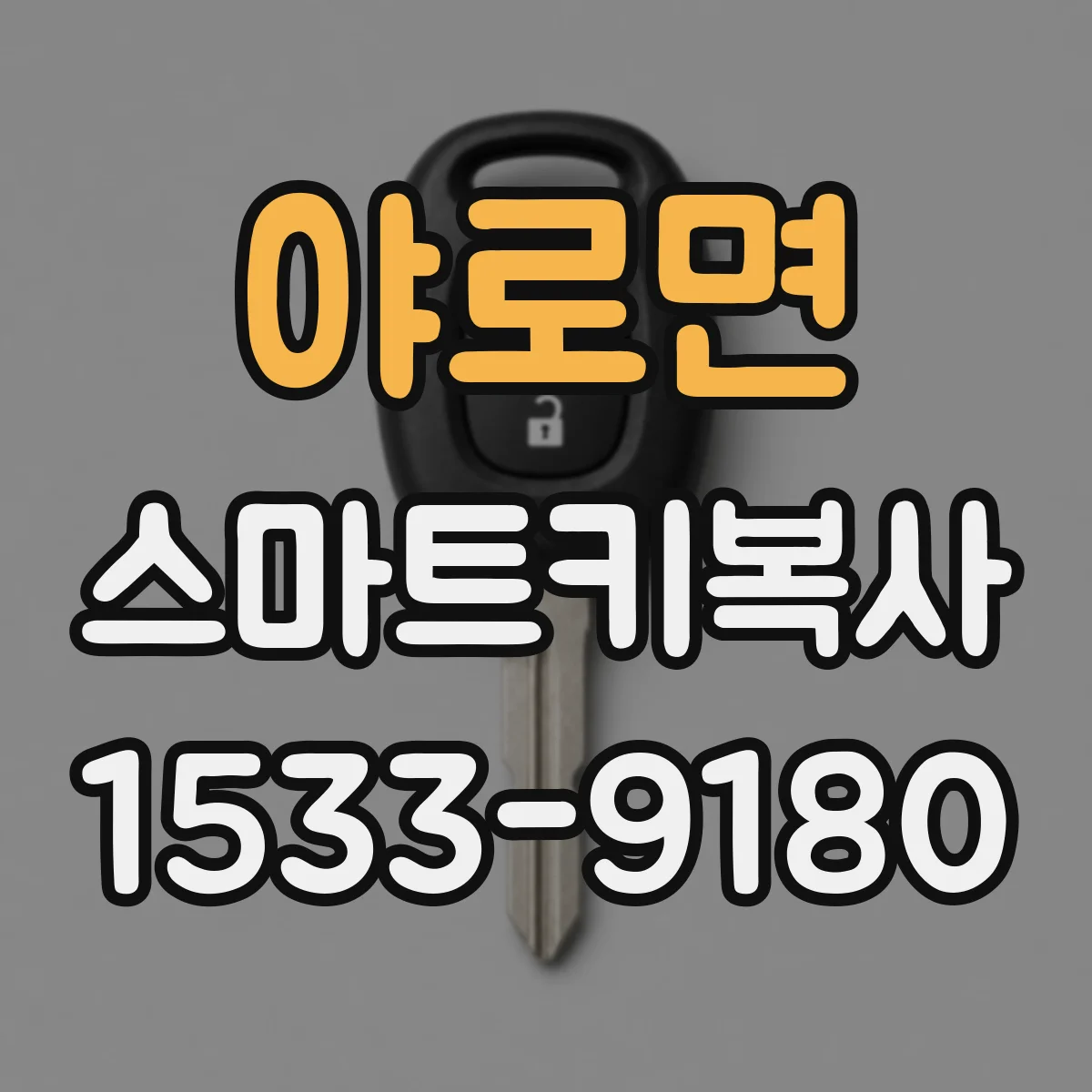 야로면 스마트키복사