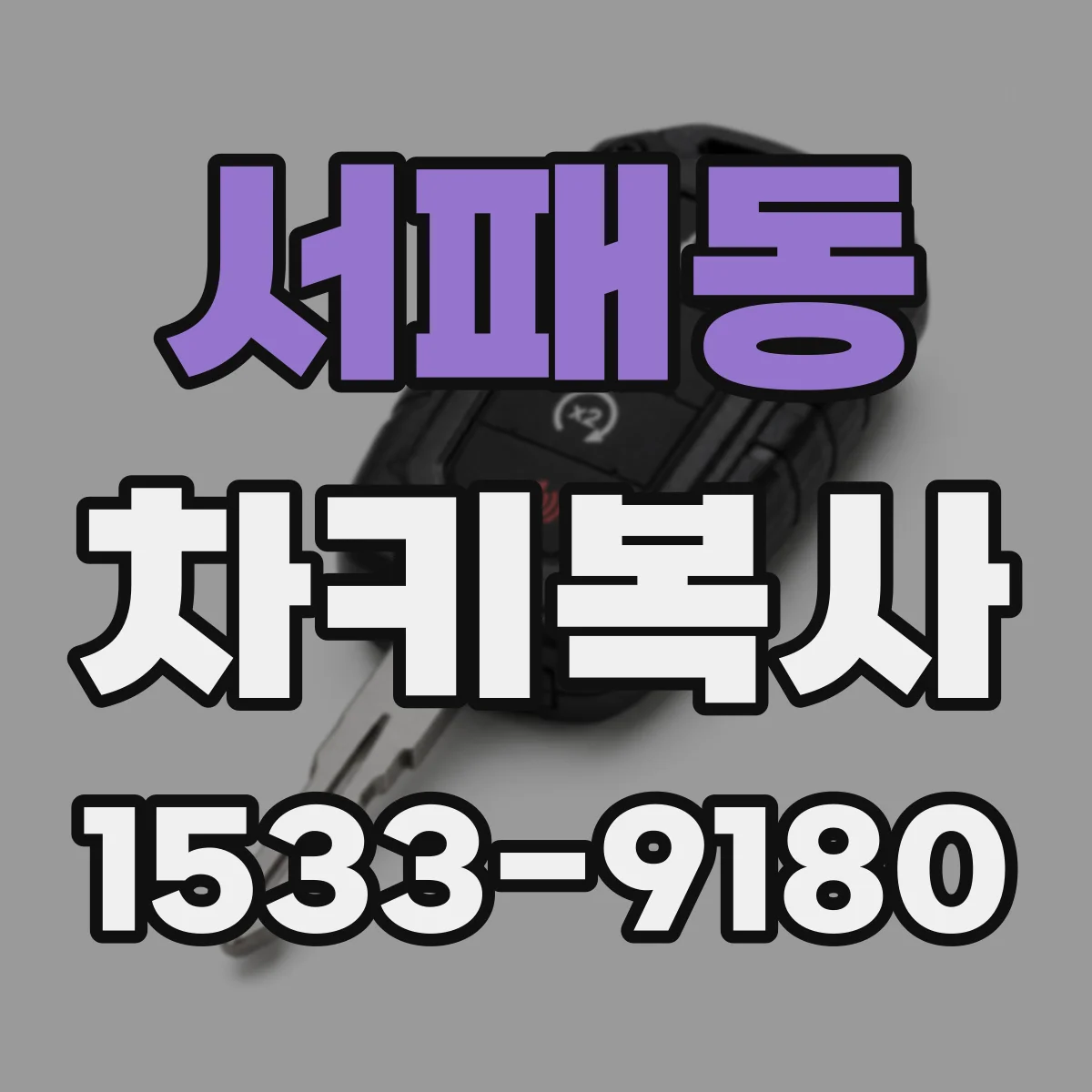 서패동 차키복사
