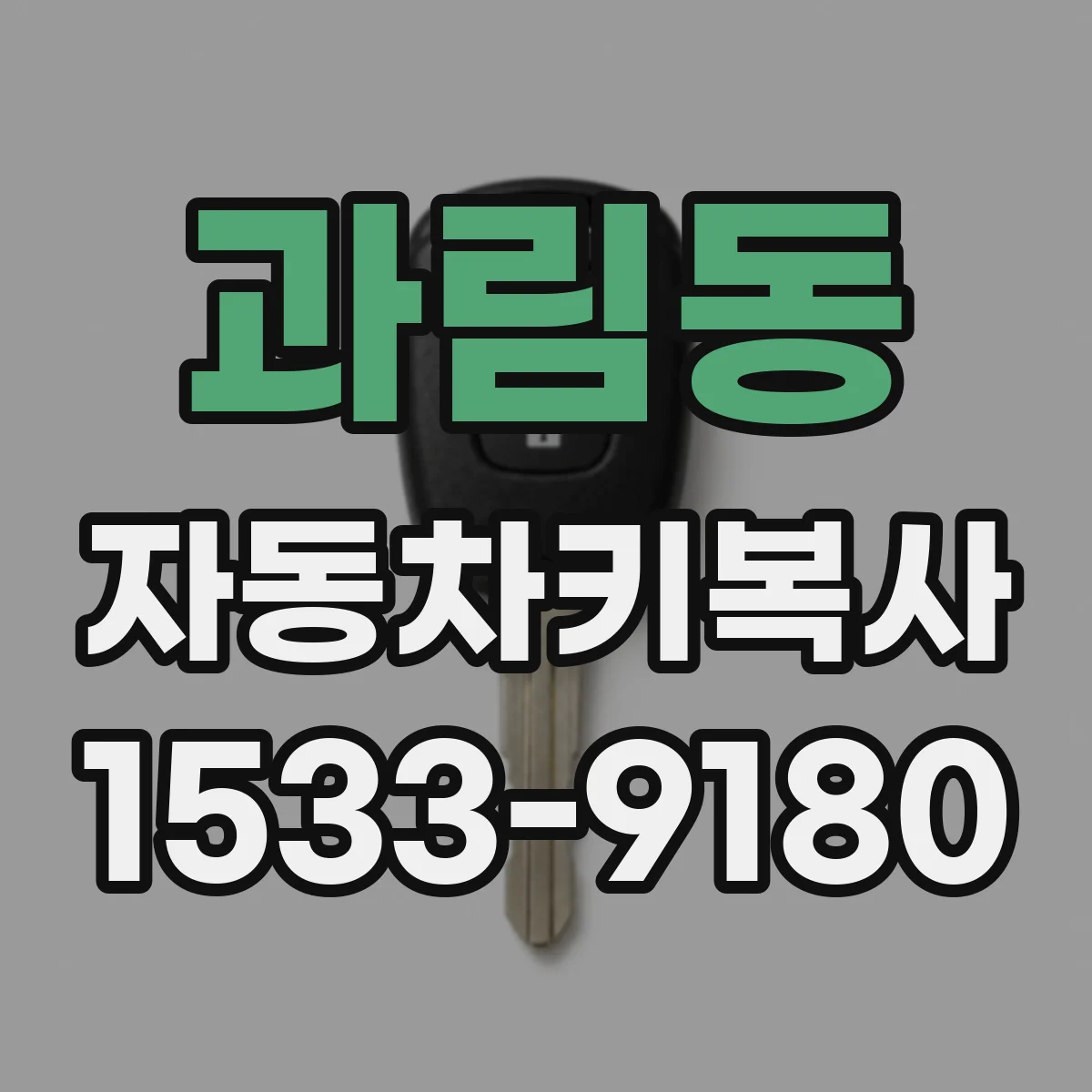 과림동 자동차키복사