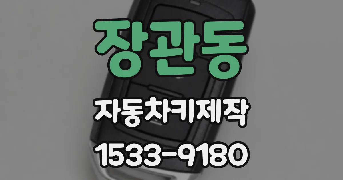 장관동 자동차키제작