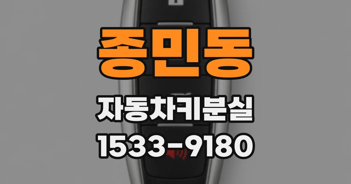 종민동 자동차키분실