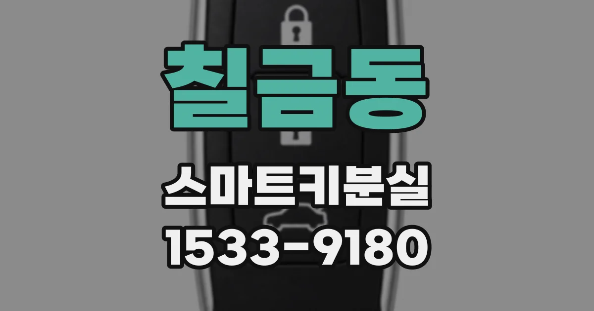 칠금동 스마트키분실