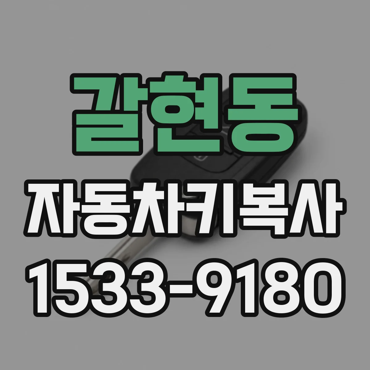 갈현동 자동차키복사